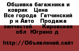 Обшивка багажника и коврик › Цена ­ 1 000 - Все города, Гатчинский р-н Авто » Продажа запчастей   . Кировская обл.,Югрино д.